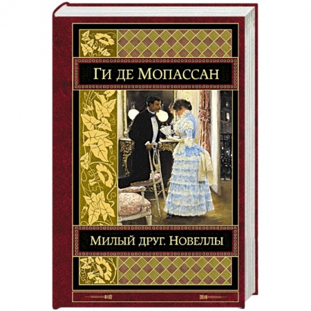 Классика, современная литература, книга Милый друг. Новеллы