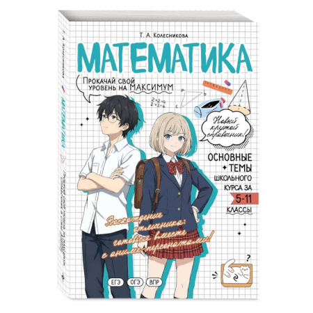 Школьникам и абитуриентам, книга Математика. Прокачай свой уровень на максимум