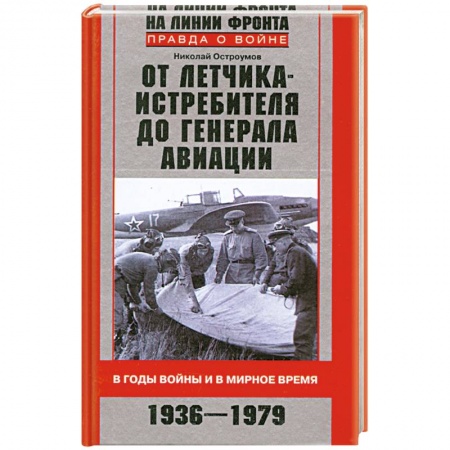 Книги, книга От летчика-истребителя до генерала авиации. В годы войны и в мирное время. 1936-1979