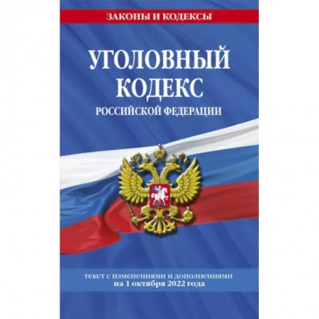 Общественные и гуманитарные науки, книга Уголовный кодекс РФ на 1 октября 2022 года