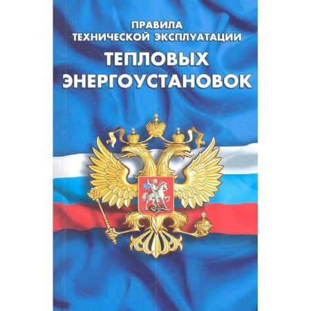 Общественные и гуманитарные науки, книга Правила технической эксплуатации тепловых энергоустановок