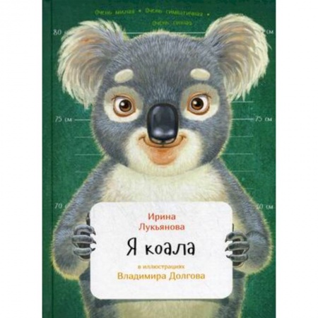 Проза для детей, книга Я коала