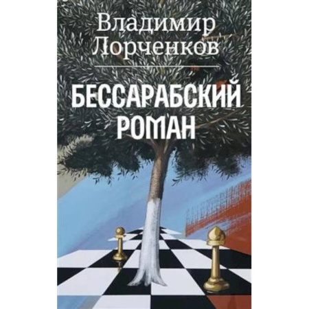 Классика, современная литература, книга Бессарабский роман