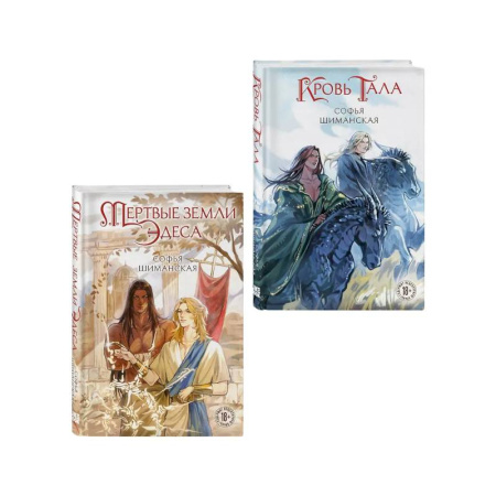 Фантастика, фэнтези, книга Комплект из 2 книг: Мертвые земли Эдеса (#1) + Кровь Тала (#2)
