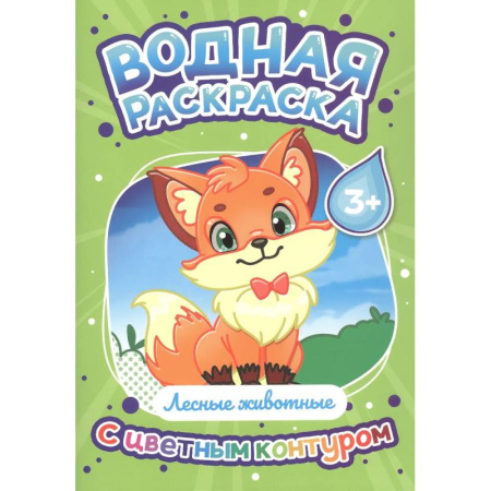 Досуг, творчество и кулинария, книга Лесные животные