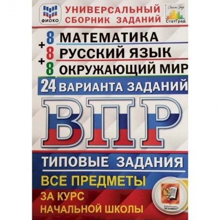 книга ВПР. Типовые задания. Все предметы за курс начальной школы с доставкой по Франции Школьникам и абитуриентам, книга ВПР. Типовые задания. Все предметы за курс начальной школы