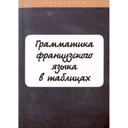 Изучение языков, книга Грамматика французского языка в таблицах с упражнениями и тестами