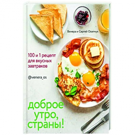 Блюда на каждый день, книга Доброе утро, Страны! 100 и 1 рецепт для вкусных завтраков