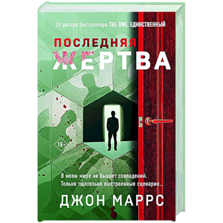 Детективы, триллеры, книга Последняя жертва (формат клатчбук)