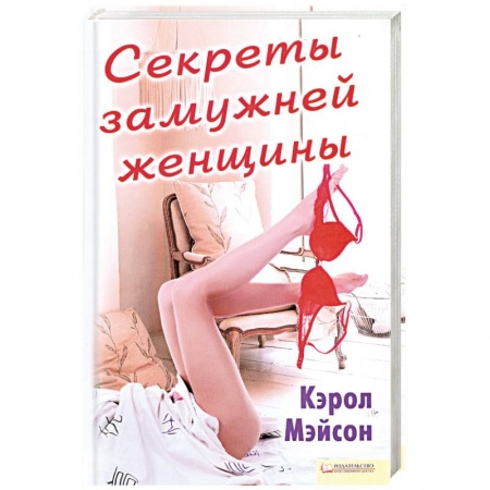 Книги, книга Секреты замужней женщины