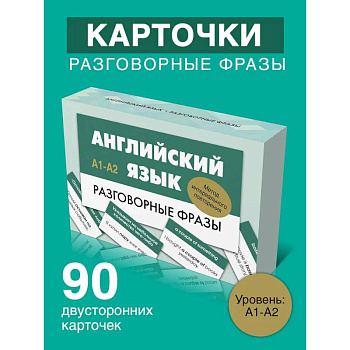 Английский язык. Разговорные фразы. А1-А2 (Метод интервального повторения)