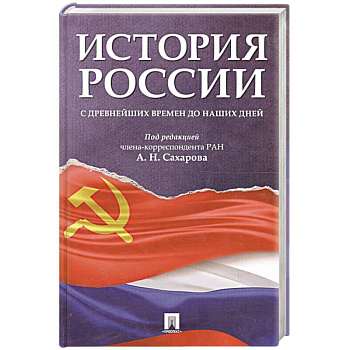 История России с древнейших времен до наших дней. Учебник