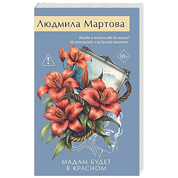 Мадам будет в красном