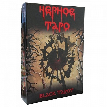 Черное Таро (брошюра + 78 карт Таро) Черное Таро (брошюра + 78 карт Таро)