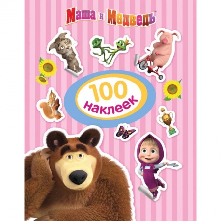 Досуг, творчество и кулинария, книга Маша и Медведь. 100 наклеек