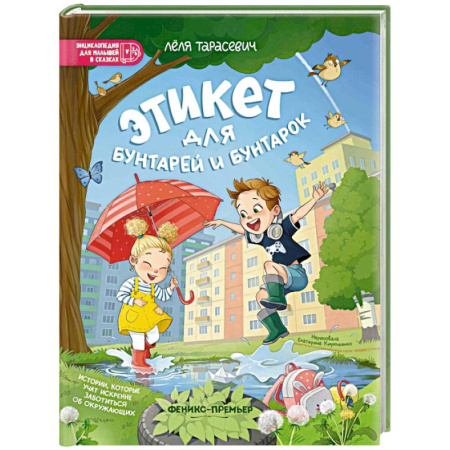 Сказки, книга Этикет для бунтарей и бунтарок. Истории, которые учат искренне заботиться об окружающих