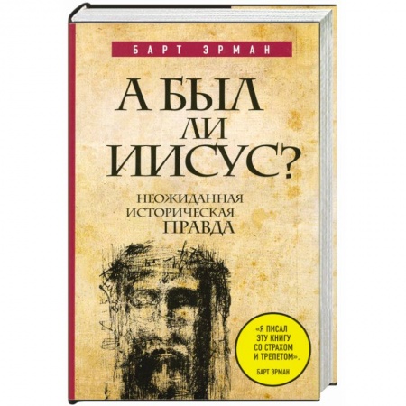 Книги, книга А был ли Иисус? Неожиданная историческая правда