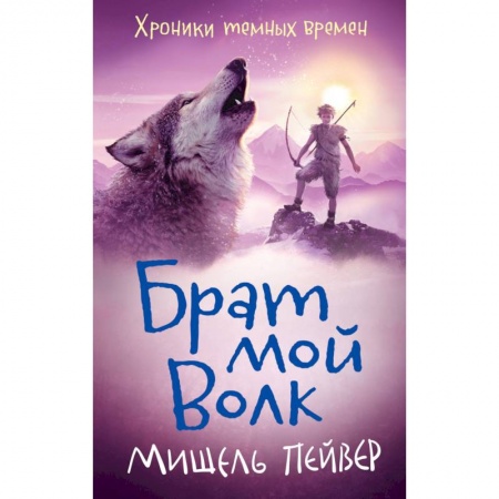 Фантастика, фэнтези, книга Хроники темных времен..Брат мой Волк