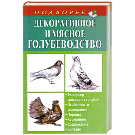 Книги, книга Декоративное и мясное голубеводство