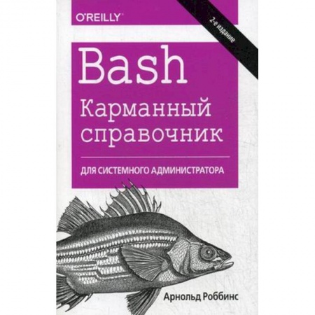Операционные системы (Windows, Linux...), книга Bash. Карманный справочник системного администратора