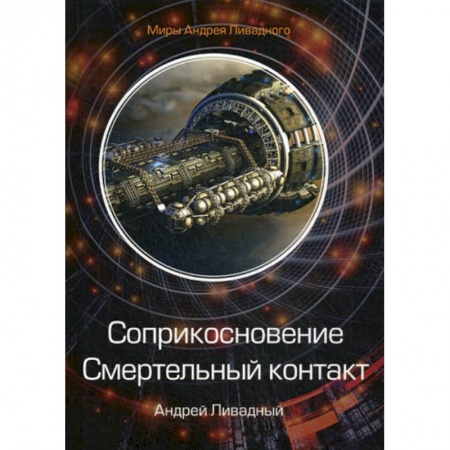 Фантастика, фэнтези, книга Соприкосновение. Смертельный контакт