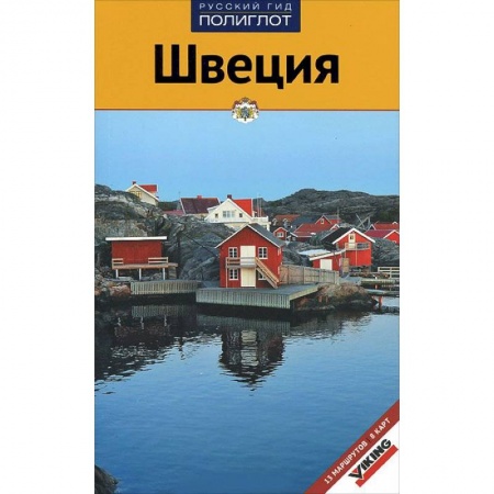 Книги, книга Швеция. Путеводитель с мини-разговорником