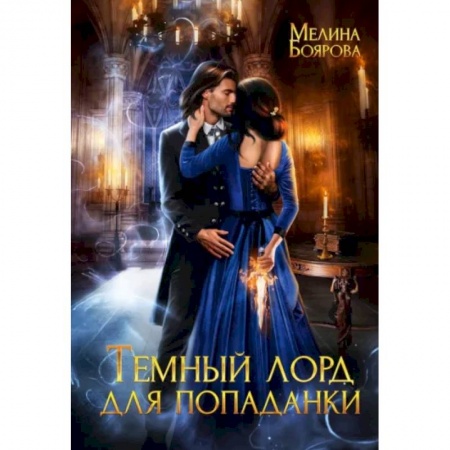 Фантастика, фэнтези, книга Темный лорд для попаданки