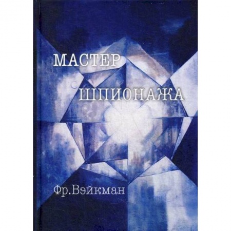 Военное дело. Оружие. Спецслужбы, книга Мастер шпионажа (Дай Ли и китайская секретная служба)