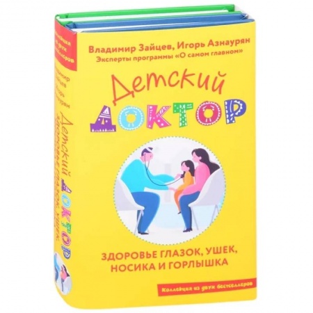 Книги для родителей, книга Детский доктор. Здоровье глазок, ушек, носика и горлышка