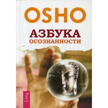 Книги, книга Азбука осознанности. Ошо