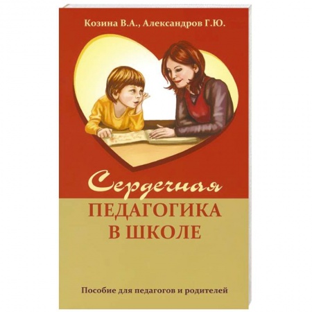 Книги, книга Сердечная педагогика в школе. Воспитание и обучение  через сердце.