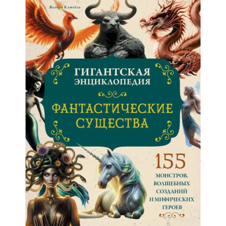 Общественные и гуманитарные науки, книга Фантастические существа. Гигантская энциклопедия