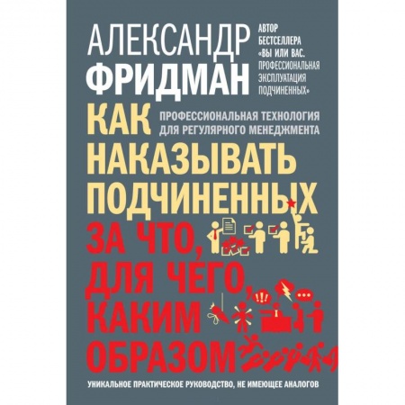 Менеджмент, книга Как наказывать подчиненных. За что, для чего, каким образом