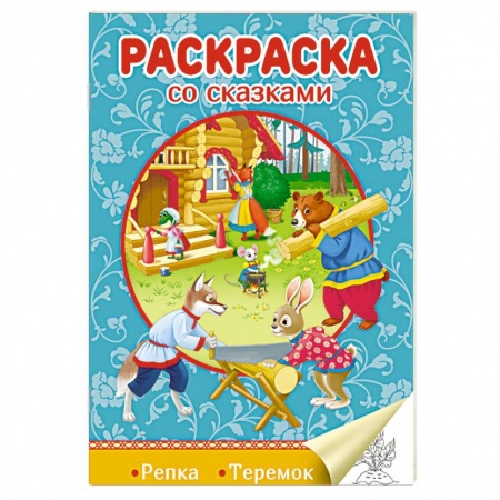 Досуг, творчество и кулинария, книга Раскраска со сказками. Репка. Теремок