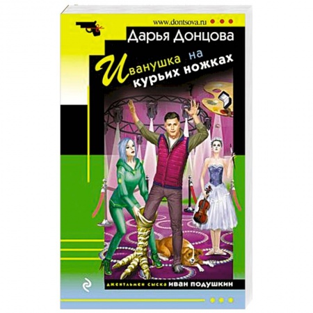 Детективы, триллеры, книга Иванушка на курьих ножках