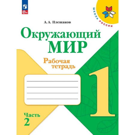 Школьникам и абитуриентам, книга Окружающий мир. Рабочая тетрадь. 1 класс. В 2-х частях. Часть 2