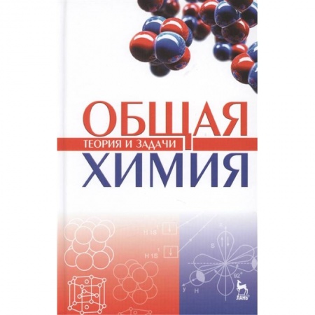 Школьникам и абитуриентам, книга Общая химия. Теория и задачи. Учебное пособие