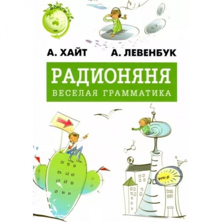 Познавательная литература, книга Радионяня. Весёлая грамматика