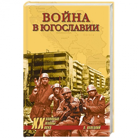 История войн, книга Война в Югославии
