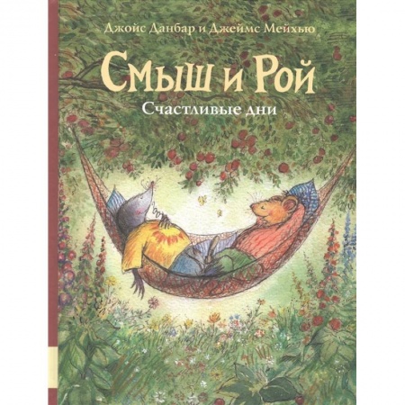 Проза для детей, книга Смыш и Рой. Счастливые дни