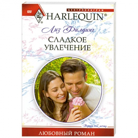 Книги, книга Сладкое увлечение