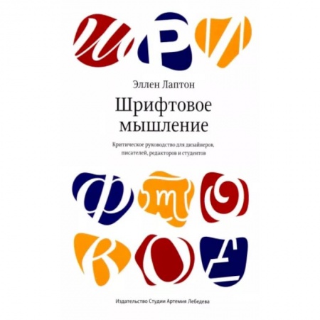 Графика, дизайн, книга Шрифтовое мышление