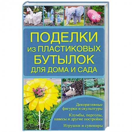 Книги, книга Поделки из пластиковых бутылок для дома и сада