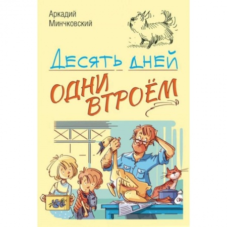 Книги, книга Десять дней одни втроём