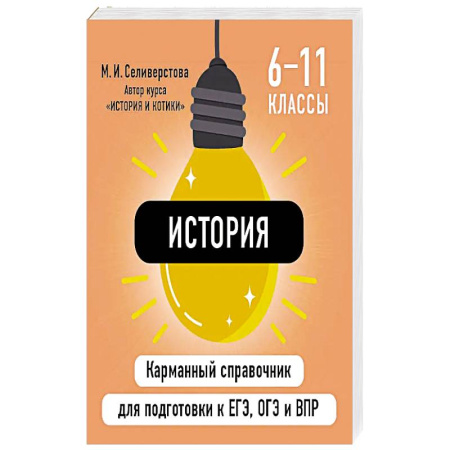 Школьникам и абитуриентам, книга История