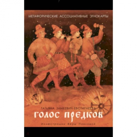 Общественные и гуманитарные науки, книга Голос предков. Метафорические ассоциат. этнокарты