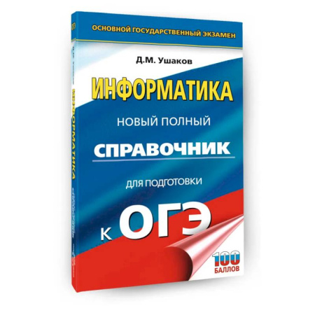 Школьникам и абитуриентам, книга ОГЭ. Информатика. Новый полный справочник для подготовки к ОГЭ