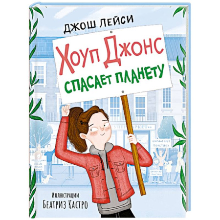 Проза для детей, книга Хоуп Джонс спасает планету