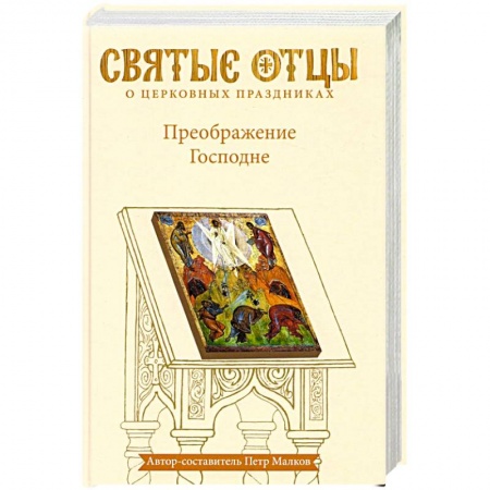 Православие, книга Преображение Господне. Антология святоотеческих проповедей