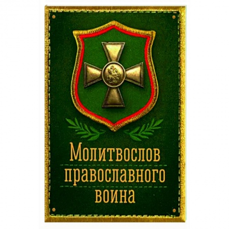 Православие, книга Молитвослов Православного воина